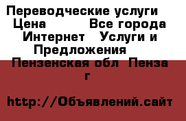 Переводческие услуги  › Цена ­ 300 - Все города Интернет » Услуги и Предложения   . Пензенская обл.,Пенза г.